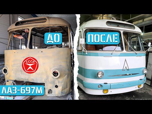 ПОЛНАЯ РЕСТАВРАЦИЯ ЛАЗ-697М Турист! АВТОБУСУ 50 ЛЕТ! Фестиваль SPbTransportFest 2024