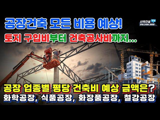 공장부지 구입부터~ 공장 건축비까지 공장신축! 모든 소요 비용 철저히 예상하기