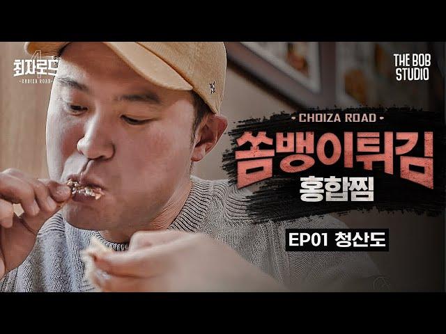 EP.1 청산도 | 바다를 통째로 먹는듯한 섬 밥, 쏨뱅이튀김X홍합찜 | 더밥스튜디오 | 최자로드4