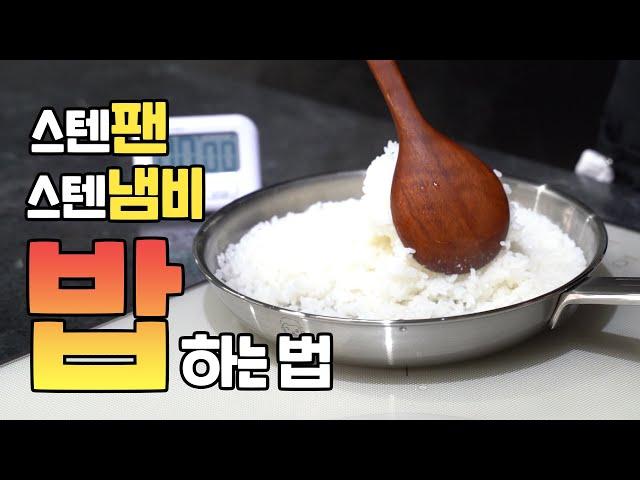 실패 없는 냄비밥을 만드는 가장 정확한 공식