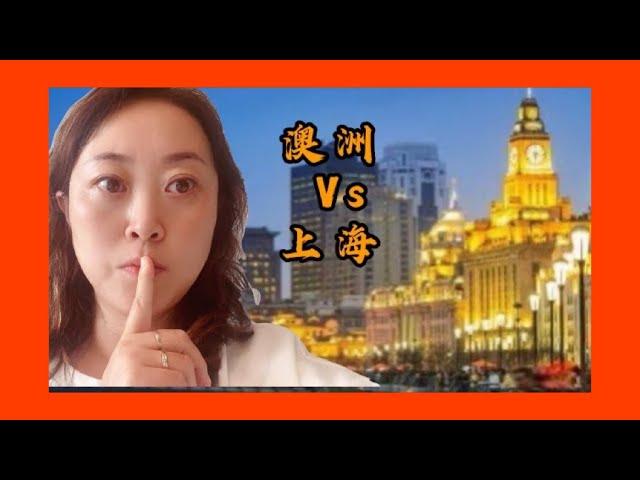 澳洲移民生活真实呈现 | 移民澳洲后悔吗 | 上海那么好，为何呆在澳洲不想回国 | 上海和澳洲生活的比较 |18年老移民的南半球生活写实