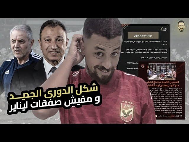 بوست أحمد سعيد عن جمال جبر و الشحات عن فتوح و نظام الدورى الجديد و مفيش صفقات خلاص