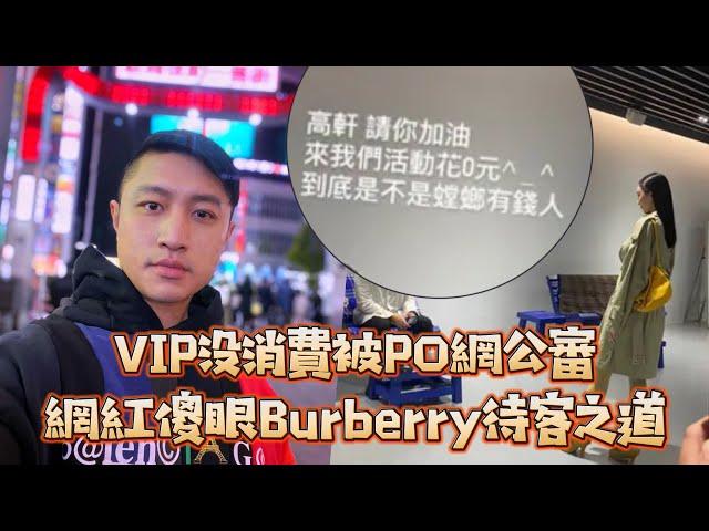 VIP沒消費被PO網公審 網紅傻眼Burberry待客之道｜壹蘋新聞網