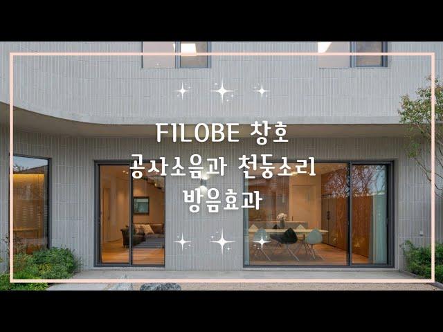 직접 확인한 필로브(FILOBE) 창호 방음효과