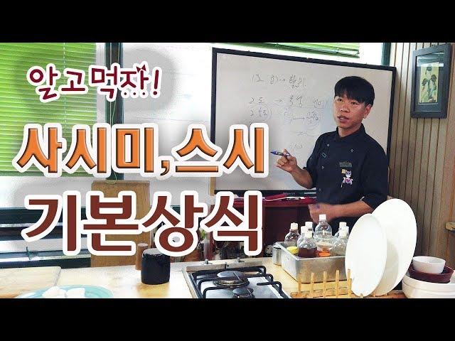 (특강) 일식당, 스시 오마카세, 횟집 , 생선회 어떻게 다를까? #일식요리학원