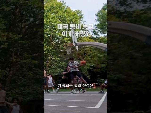 캐링으로 시작된 미국 길거리 농구 신경전