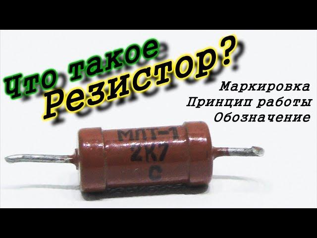 Все что нужно знать про резистор. Принцип работы, Маркировка, Обозначение