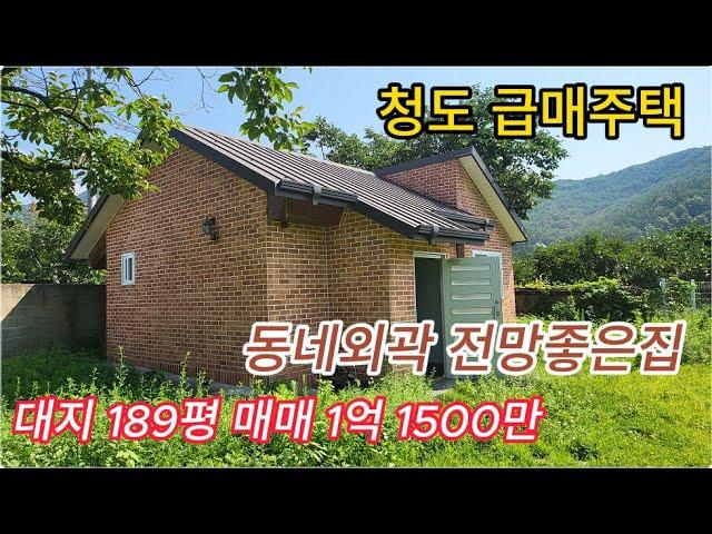 청도 이서면 호수인근 아담한 전원주택급매 624㎡ 189평  NO 40804