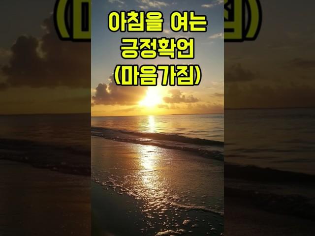 아침을 여는 긍정확언 10가지 #명언 #명언듣기 #삶의지혜 #인생명언 #인생조언 #좋은글 #명상 #긍정확언 #오디오북