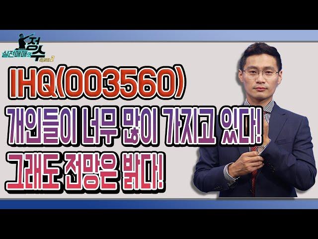 IHQ(003560), 지금은 함부로 물타지마라! 앞으로의 전망은? │ 종목상담 (IHQ)