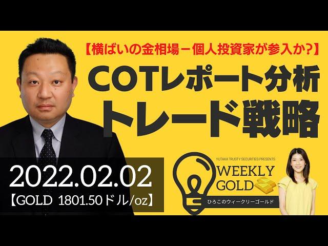 【横ばいの金相場ー個人投資家が参入か？】COTレポート分析からのトレード戦略（Seahawk代表 成田博之さん） [ウィークリーゴールド]