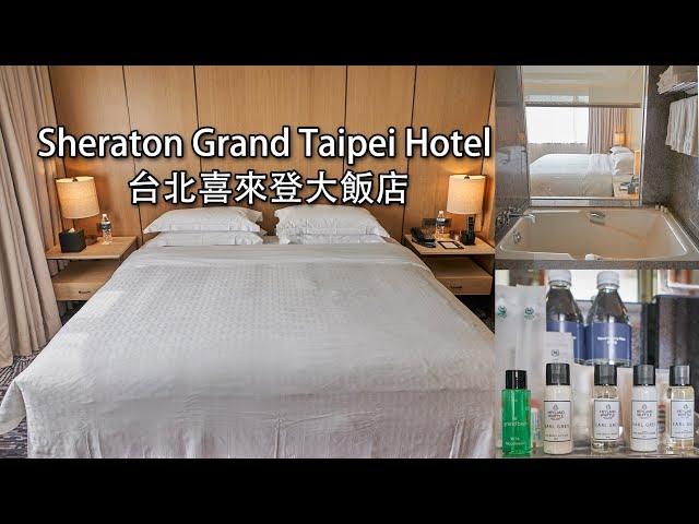 Sheraton Grand Taipei Hotel 台北喜來登大飯店