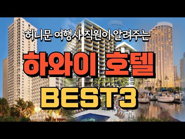 여행사 직원들이 말하는 하와이 호텔 BEST3