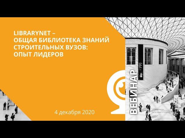 LibraryNet — Общая библиотека знаний строительных вузов: опыт лидеров