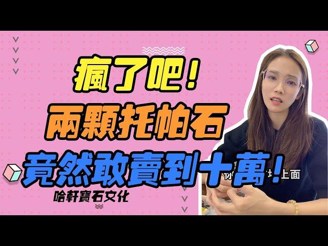 哈軒寶石文化| 瘋了吧！兩顆托帕石，竟然敢賣到十萬！#珠寶定製#寶石#天然宝石#Jewelry#ColoredGems#Gemstone