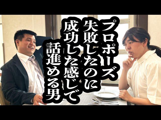 プロポーズ失敗したのに、OKもらった感じで話進めてくる男【ジェラードン】