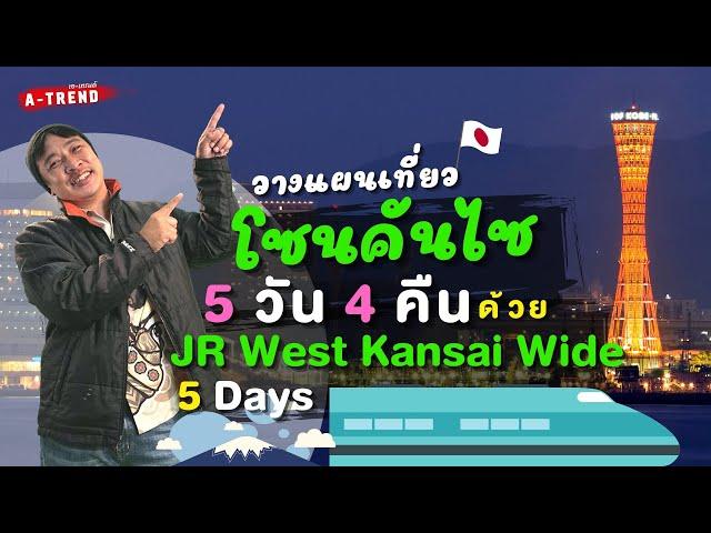 Model Course japan วางแผนเที่ยวโซนคันไซ 5 วัน 4 คืน ด้วย JR West Kansai Wide 5 Days