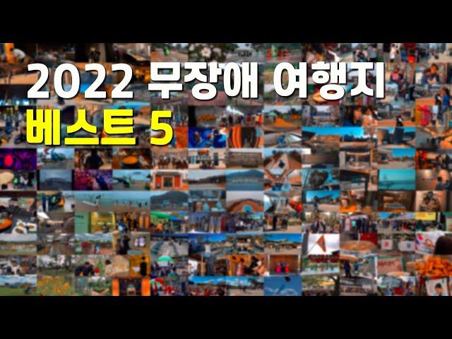 2022년 무장애여행지 베스트5를 구독자분들에게 소개합니다 | Top 5 barrier-free travel destinations in 2022