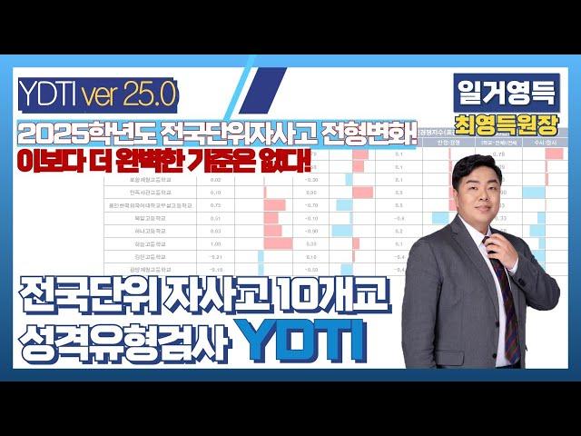 2025 전국단위자사고 ydti분석(민사고, 하나고, 외대부고, 상산고, 현대청운고,포항제철고, 광양제철고, 김천고, 인천하늘고, 북일고