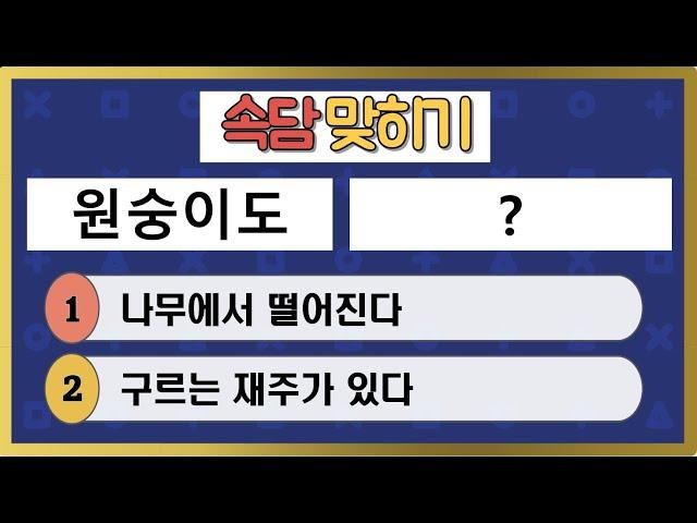 [속담퀴즈]#3 지혜와 재미! 두뇌회전 팡팡! (15문제) | 두뇌훈련 | 치매예방 퀴즈