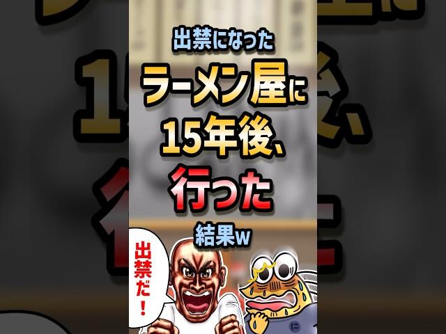 ㊗️180万回再生！！ 【2ch面白いスレ】ワイ出禁になったラーメン屋に15年後行った結果w【5ch名作スレ】#shorts #2ch #なんj