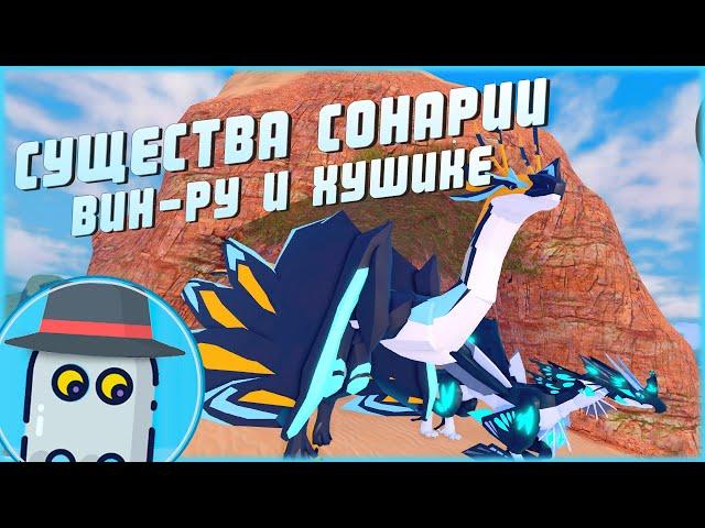 ВИН'РУХУШИКЕСУЩЕСТВА СОНАРИИРОБЛОКС (2022)ROBLOX CREATURES OF SONARIAVIN'ROUHUSHIKE