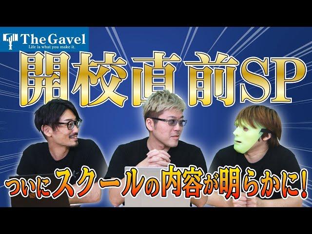【開校記念SP】遂に日本初の投資総合スクール“The Gavel”が開校！その前に全貌をお届け！！＜稼げるシステム紹介！？＞
