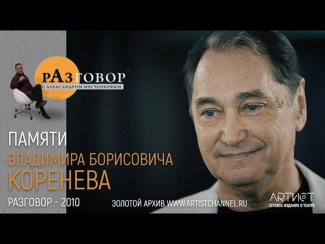 Разговор. Владимир Коренев (2010)