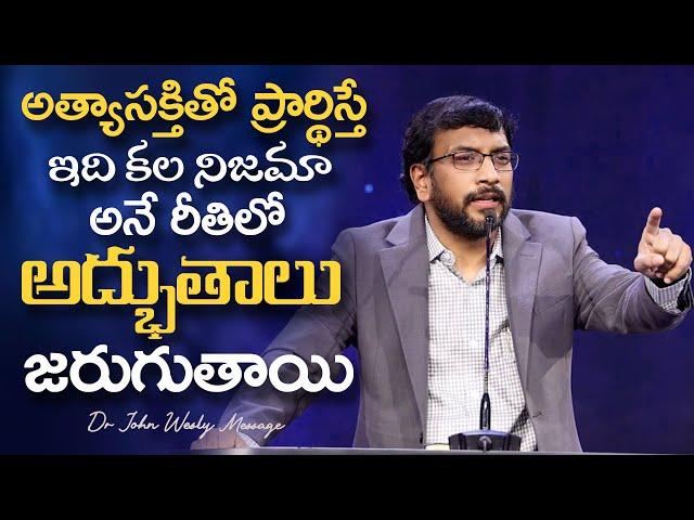 అత్యాసక్తితో ప్రార్థిస్తే ఇది కల నిజమా అనే రీతిలో అద్భుతాలు జరుగుతాయి Dr John Wesly Message #john