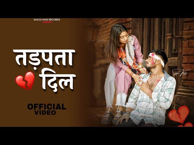 Tadapta Dil|| तड़पता दिल ||(Officail Video) Sanju King || Naveen Rajput|| Khushi Gautam || 2025