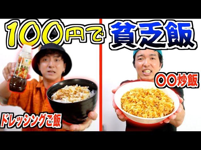 【予算100円】貧乏時代に食べてた料理作って一番美味いとメンバーに言わせる奴は誰だ！？【貧乏飯選手権】