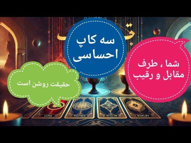  سه کاپ احساسی شما، طرف مقابل و رقیب | فال قهوه و انرژی خوانی ️