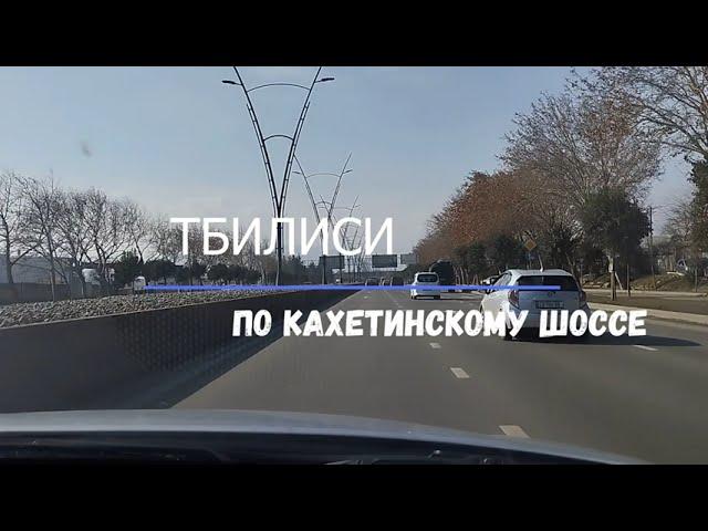 Тбилиси 2023 По Кахетинскому шоссе