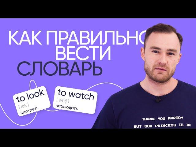 Как эффективно вести словарь изучающим английский | Онлайн-школа «Инглекс»