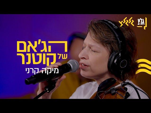 הג'אם של קוטנר - מיקה קרני