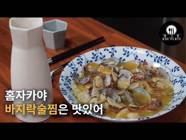 홈자카야 : 바지락술찜은 맛있어 : 네번째 그릇