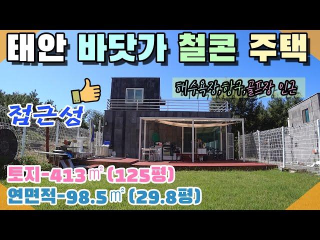 [꽃지 1237] 태안 철근콘크리트 바닷가 주택 2차선 도로 면소재지 해수욕장 항구 골프장 인근 태안전원주택 꽃지부동산 전원주택급매