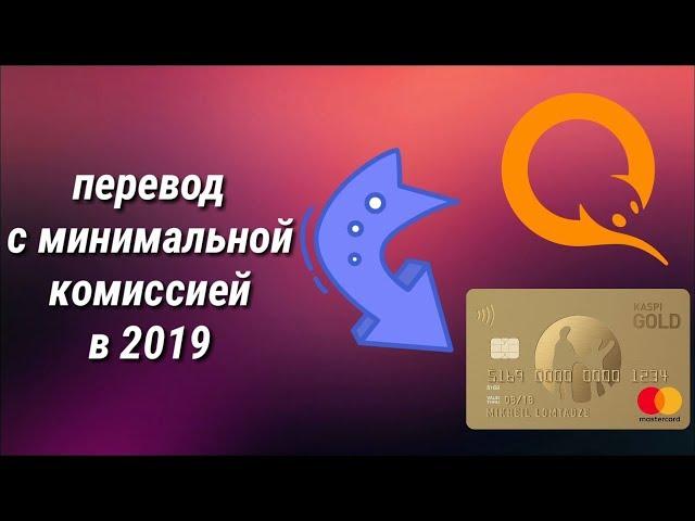 КАК ПЕРЕВЕСТИ СРЕДСТВА С "QIWI НА КАРТУ KASPI GOLD" С МИНИМАЛЬНОЙ КОМИССИЕЙ 