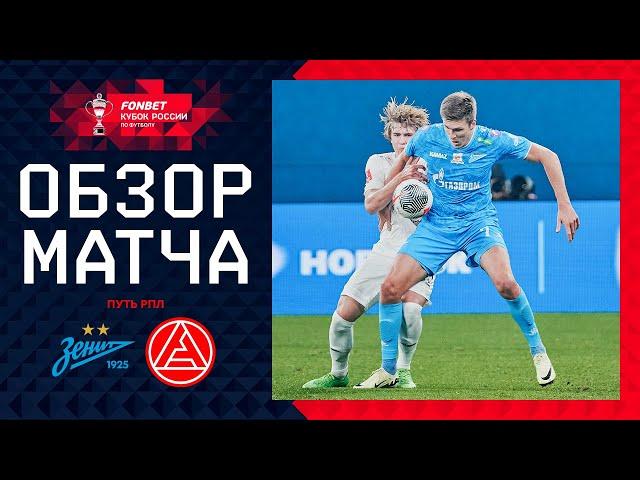 ЗЕНИТ – АКРОН, ОБЗОР МАТЧА | FONBET Кубок России 2024/25. Путь РПЛ. 5-й тур