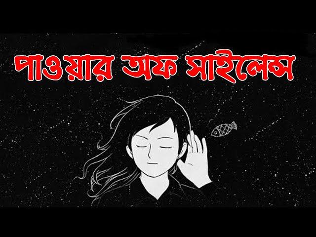 চুপ থাকার শক্তি | The Power Of Silence - 9 Reasons Silent People Are Successful | Success Never End