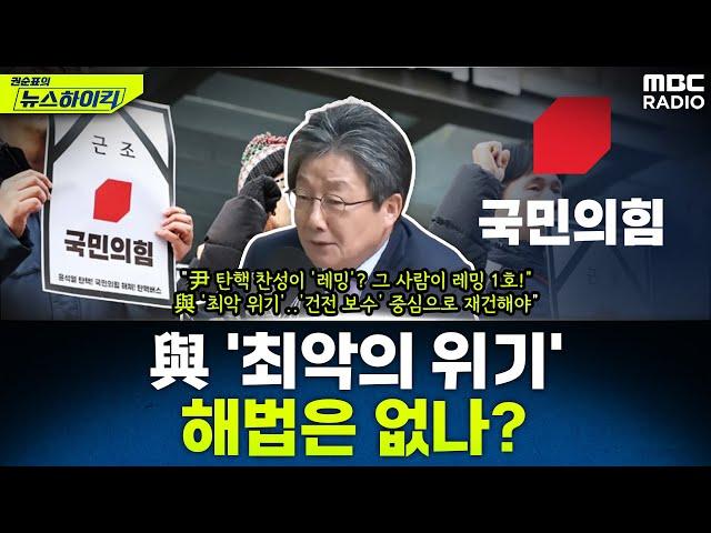 12/3 내란 사태 이후 '최악의 위기' 맞은 국민의힘...유승민이 제시하는 해법은? - 유승민, [권순표의 뉴스하이킥], MBC 241223 방송