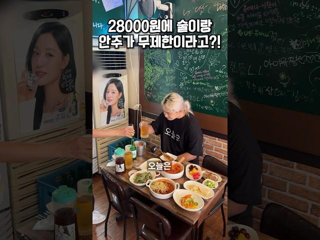 28000원에 술이랑 안주가 무제한인 곳이 있다고?!