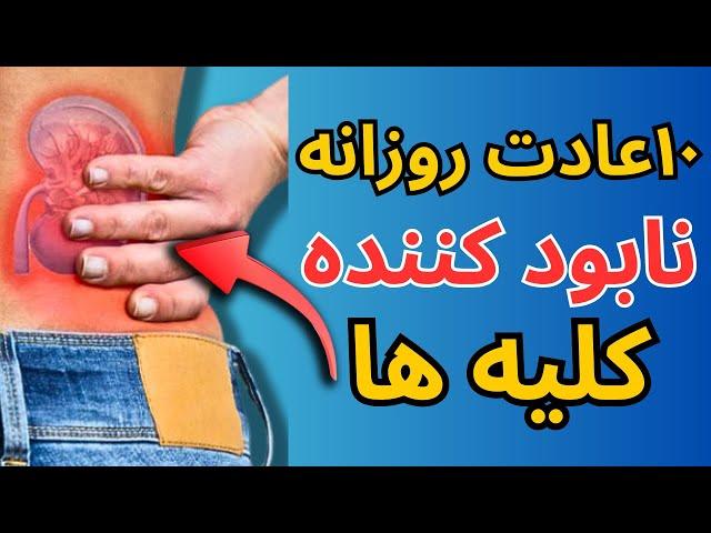 این۱۰عادت بد روزانه کلیه های بدن را برای همیشه نابود میکنه