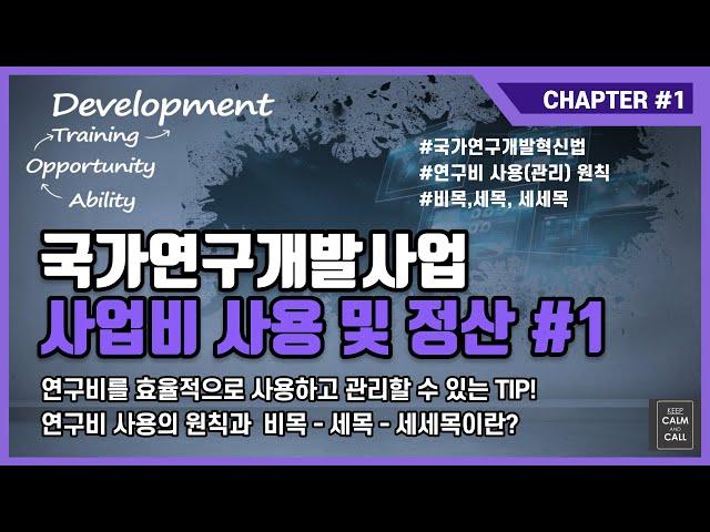 국가연구개발사업 사업비 사용 및 정산 #1  R&D혁신법과 연구비 사용 원칙의 중요성, 비목-항목-사용용도에 대한 이해