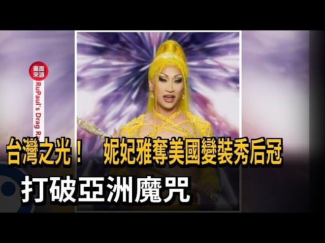 台灣之光！ 妮妃雅奪美國變裝秀后冠  打破亞洲魔咒－民視新聞