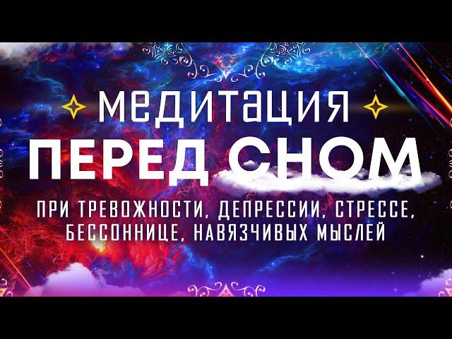 Медитация перед сном  Гармония ума, остановка внутреннего диалога  Гипноз для сна