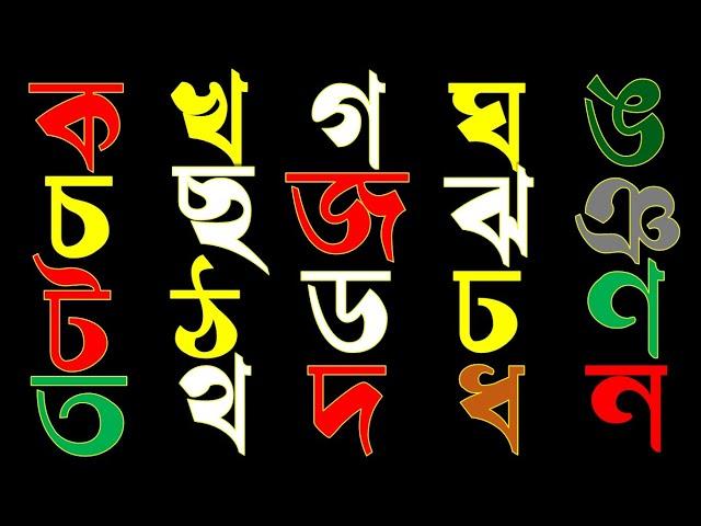 বাংলা বেনজন বর্ণমালা // ক খ গ ঘ ঙ চ ছ জ ঝ ঞ ট ঠ ড ঢ ণ ত থ দ ধ ন প ফ ব ভ ম য র ল শ ষ স হ ড় ঢ় য়