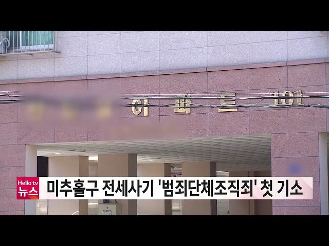 미추홀구 전세사기 일당 '범죄단체조직죄' 첫 적용 기소