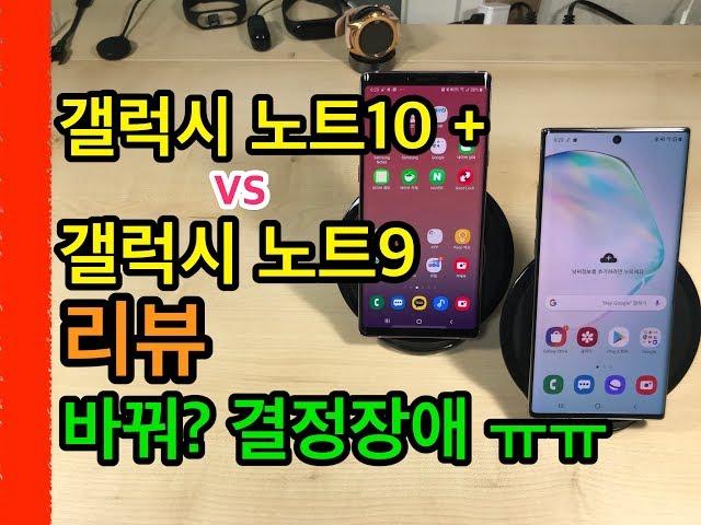 갤럭시노트10+ VS 노트9 비교 리뷰(Galaxy Note 10+ VS Note9 Review)