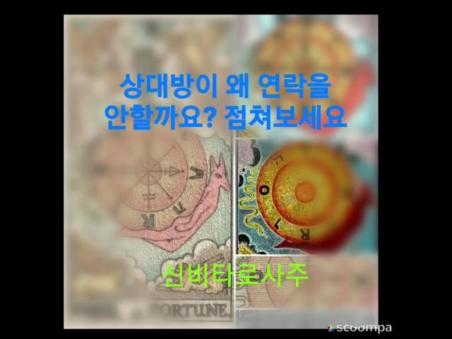 상대방이 왜 연락을 안할까요? 점쳐보아요 ~ # 점쳐보아요~#연애운#애정운#속마음#금전운#타로점# tarot fortune